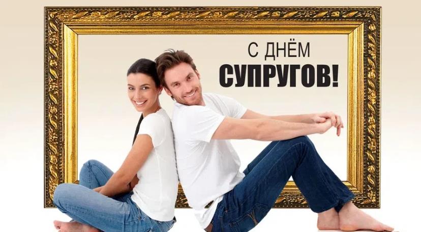 Муж и жена на празднике, День супругов в России открытки.