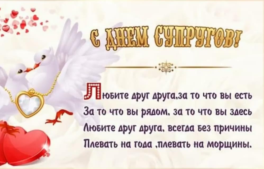 Поздравления в стихах для любящих супругов.