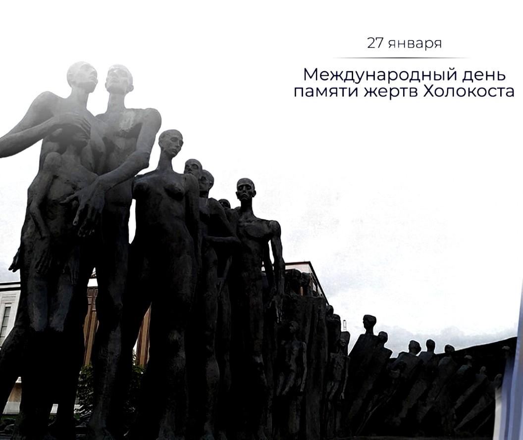 27 Января 2024 года День памяти жертв Холокоста.