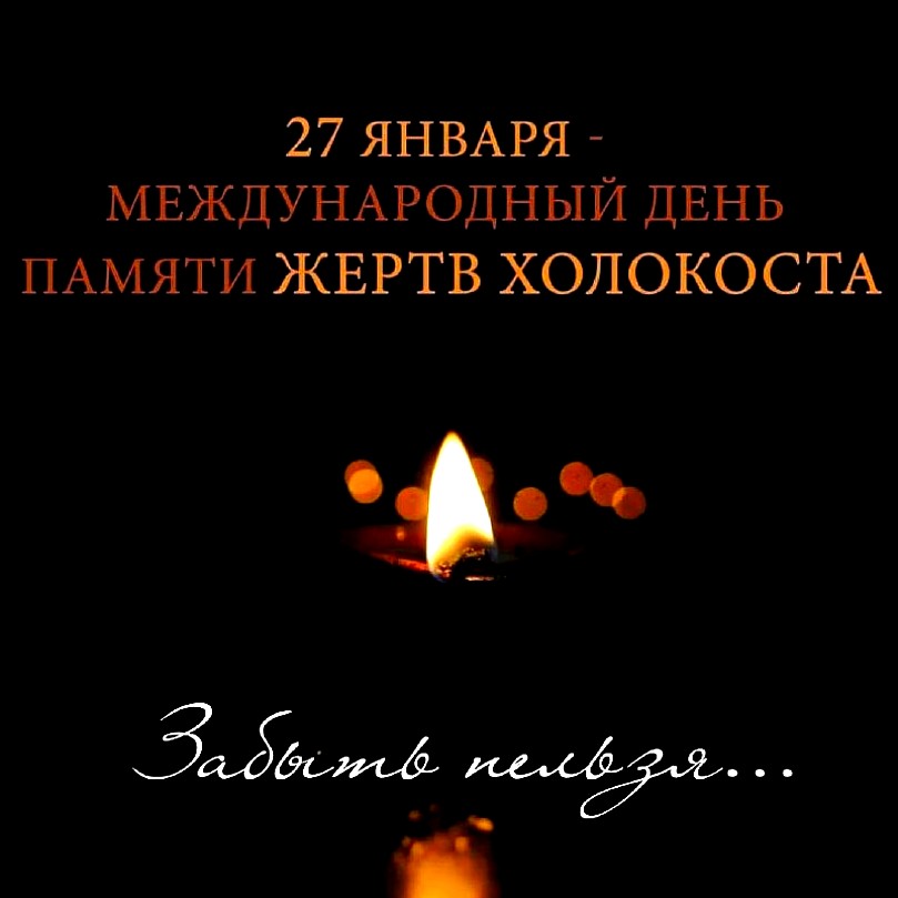 27 Января 2024 года День памяти жертв Холокоста.