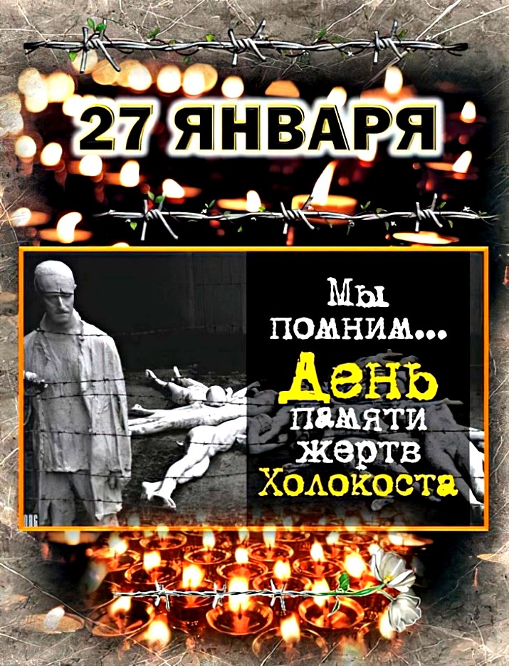 27 Января 2024 года День памяти жертв Холокоста.