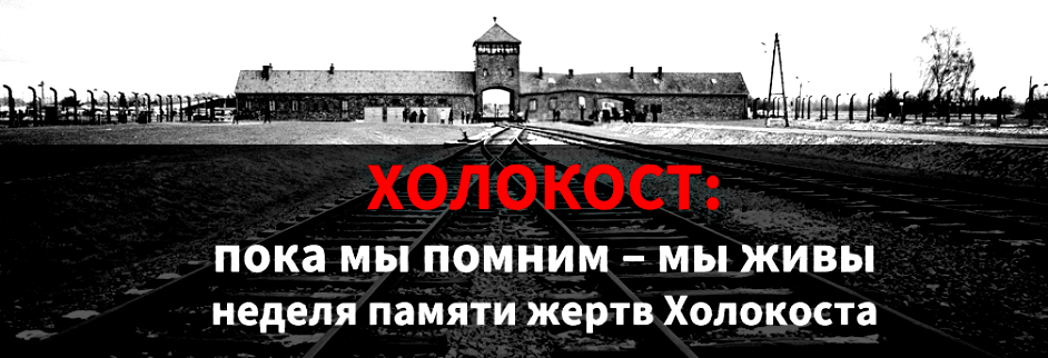 Картинки Память Холокоста 27 января.
