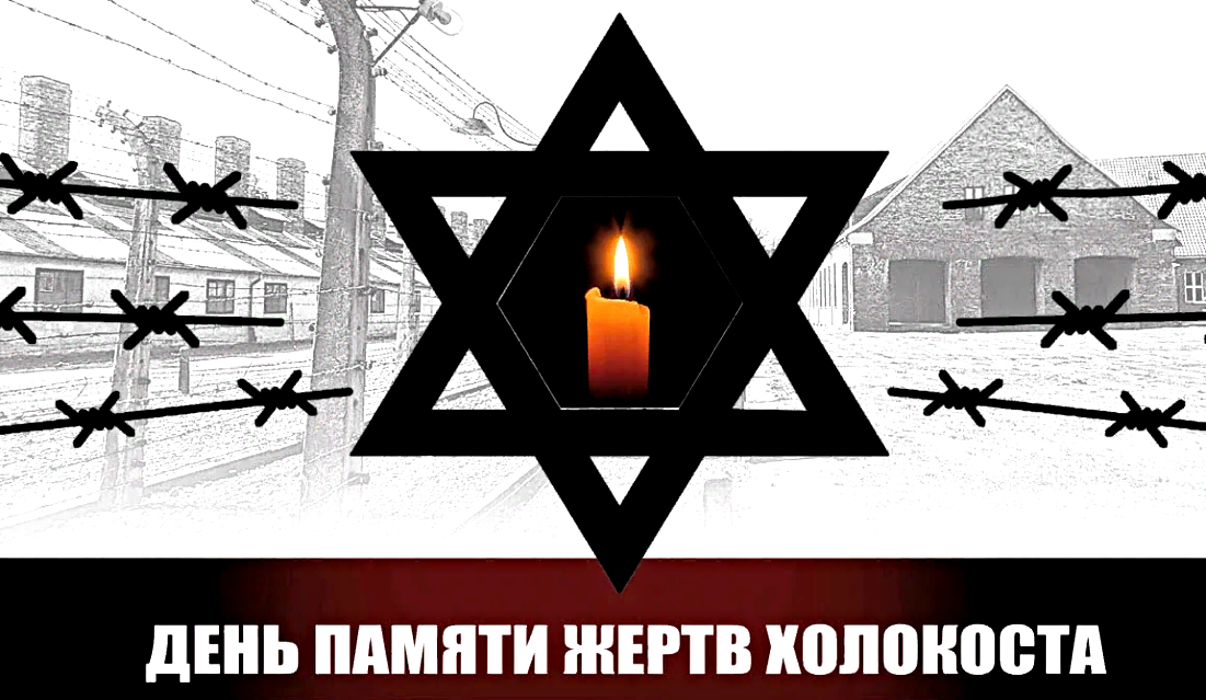 Картинки Память Холокоста 27 января.
