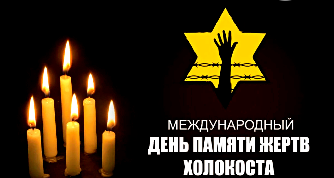 Картинки Память Холокоста 27 января.