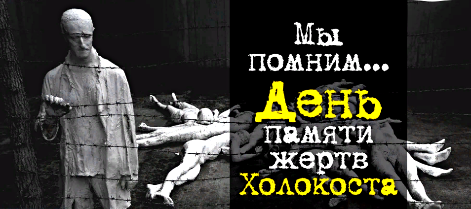 Картинки Память Холокоста 27 января.