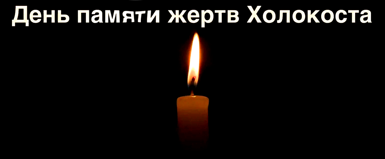 Картинки Память Холокоста 27 января.