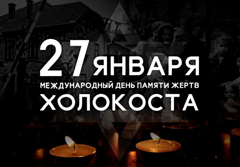 Картинки Память Холокоста 27 января.