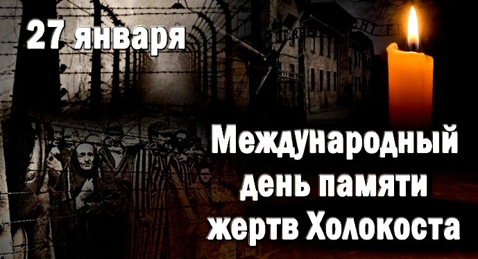 Авторские постеры ко Дню памяти жертв Холокоста