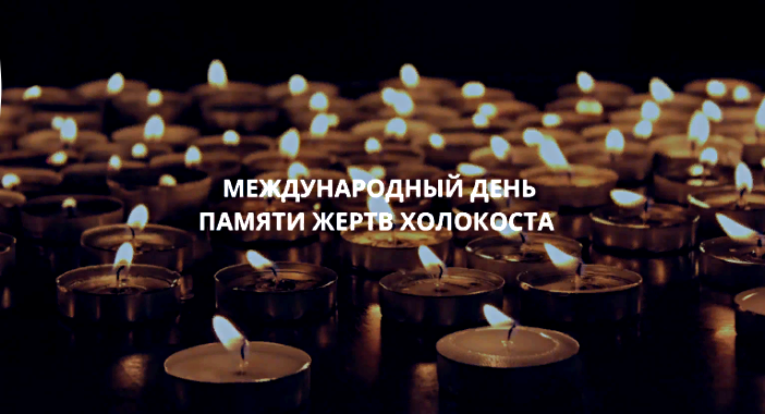 Авторские постеры ко Дню памяти жертв Холокоста