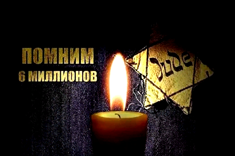 Горящие свечи с Международным днем памяти жертв Холокоста.