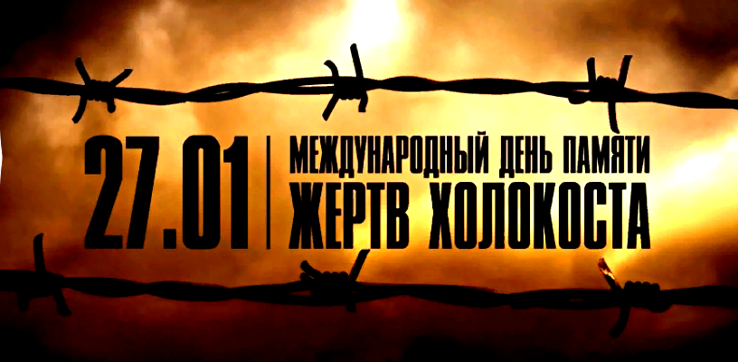 Картинки с Международным днем памяти жертв Холокоста.