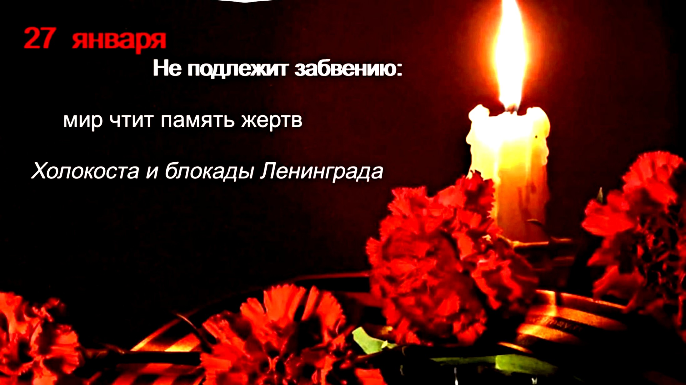 Картинки с Международным днем памяти жертв Холокоста.