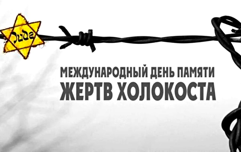 Картинки с Международным днем памяти жертв Холокоста.