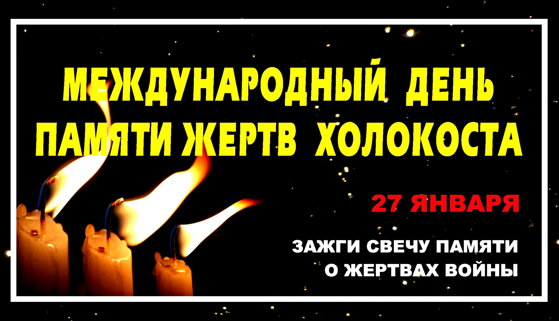 Плакат день памяти жертв холокоста