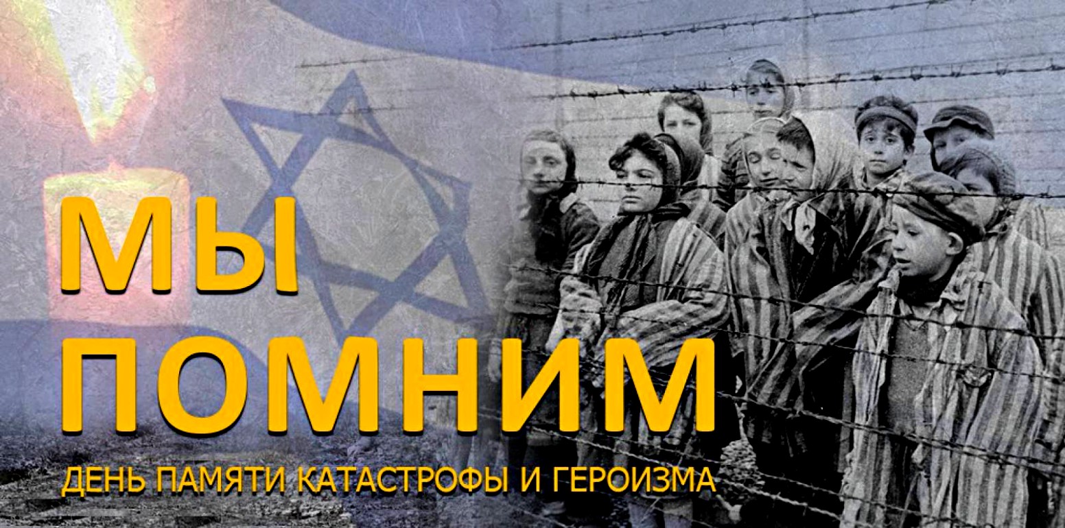 Плакат день памяти жертв холокоста