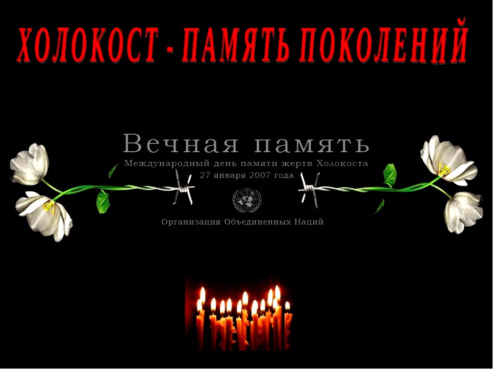 Плакат день памяти жертв холокоста