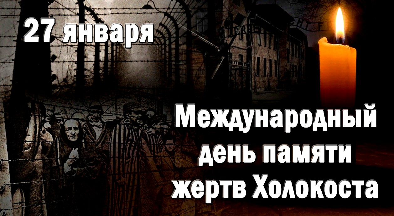 Траурные открытки на Международный день памяти жертв Холокоста.