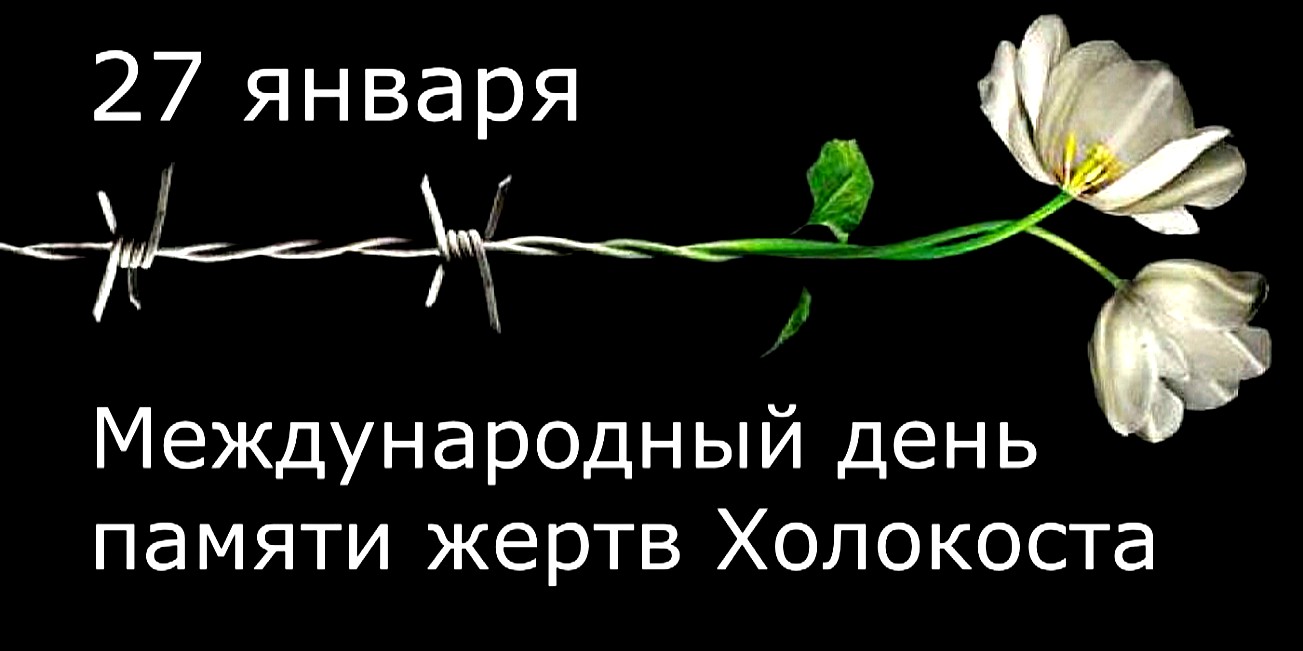 Траурные открытки на Международный день памяти жертв Холокоста.