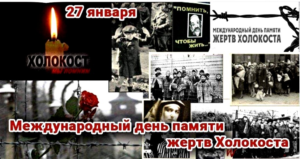 Открытки на Международный день памяти жертв холокоста