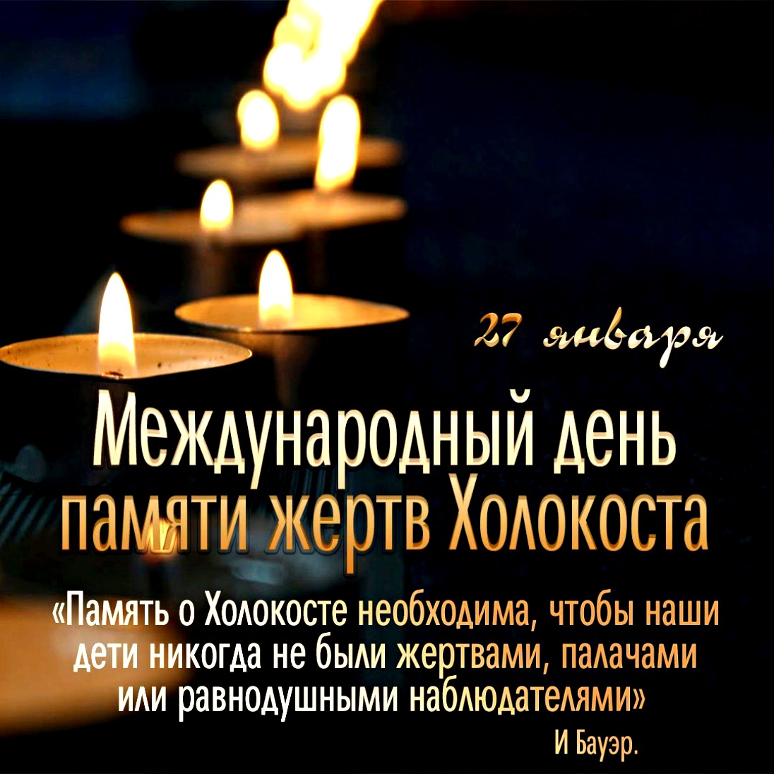 Картинки с Международным днём памяти жертв Холокоста (40 фото)