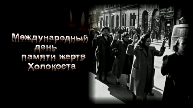 Картинки с Международным днём памяти жертв Холокоста (40 фото)
