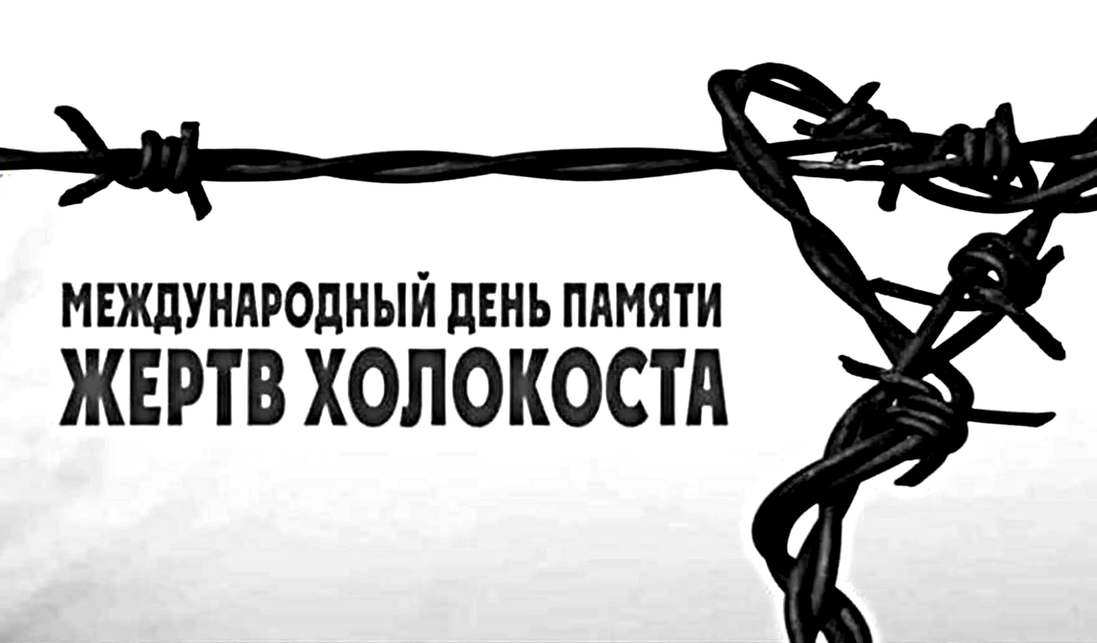 Картинки с Международным днём памяти жертв Холокоста (40 фото)