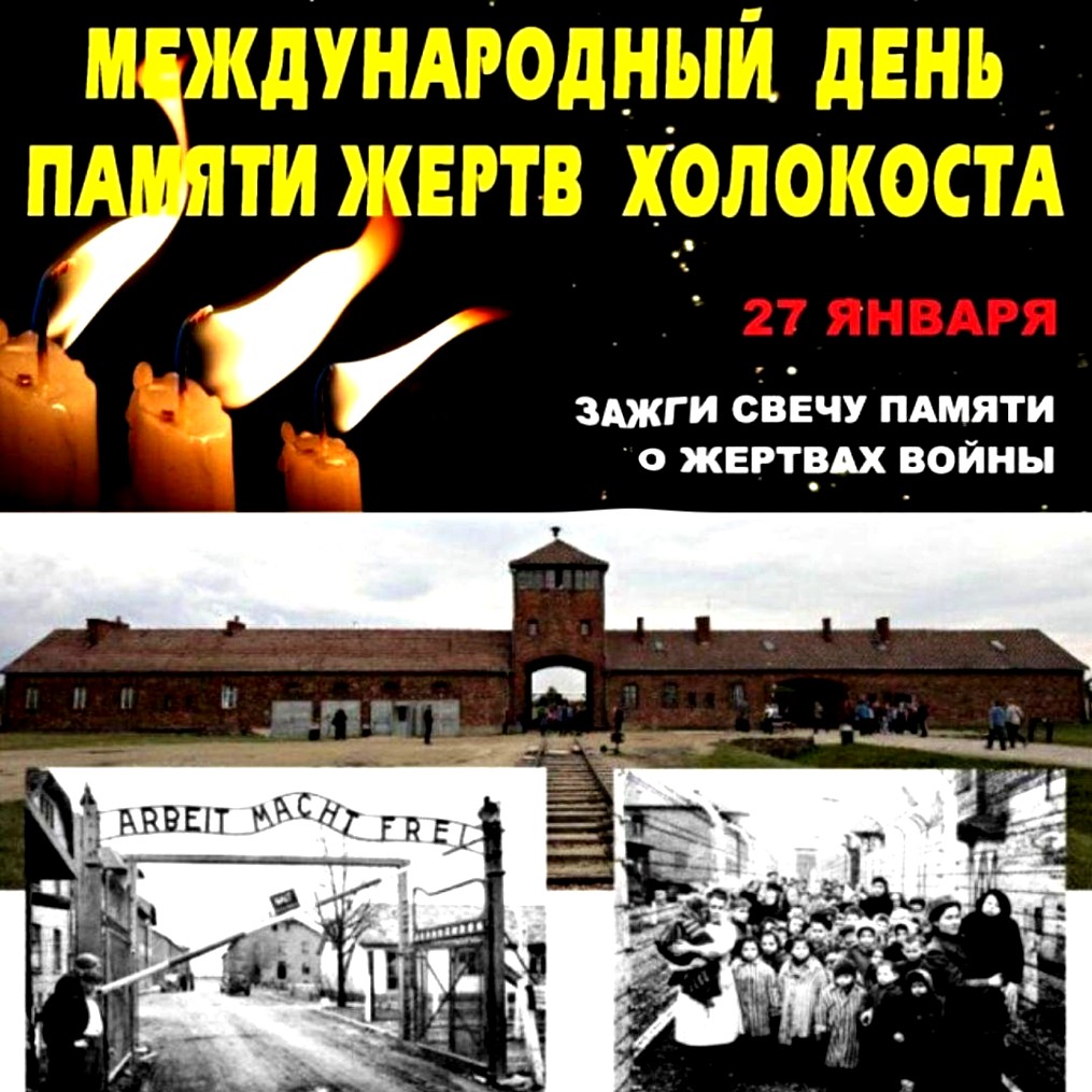 Картинки с Международным днём памяти жертв Холокоста (40 фото)