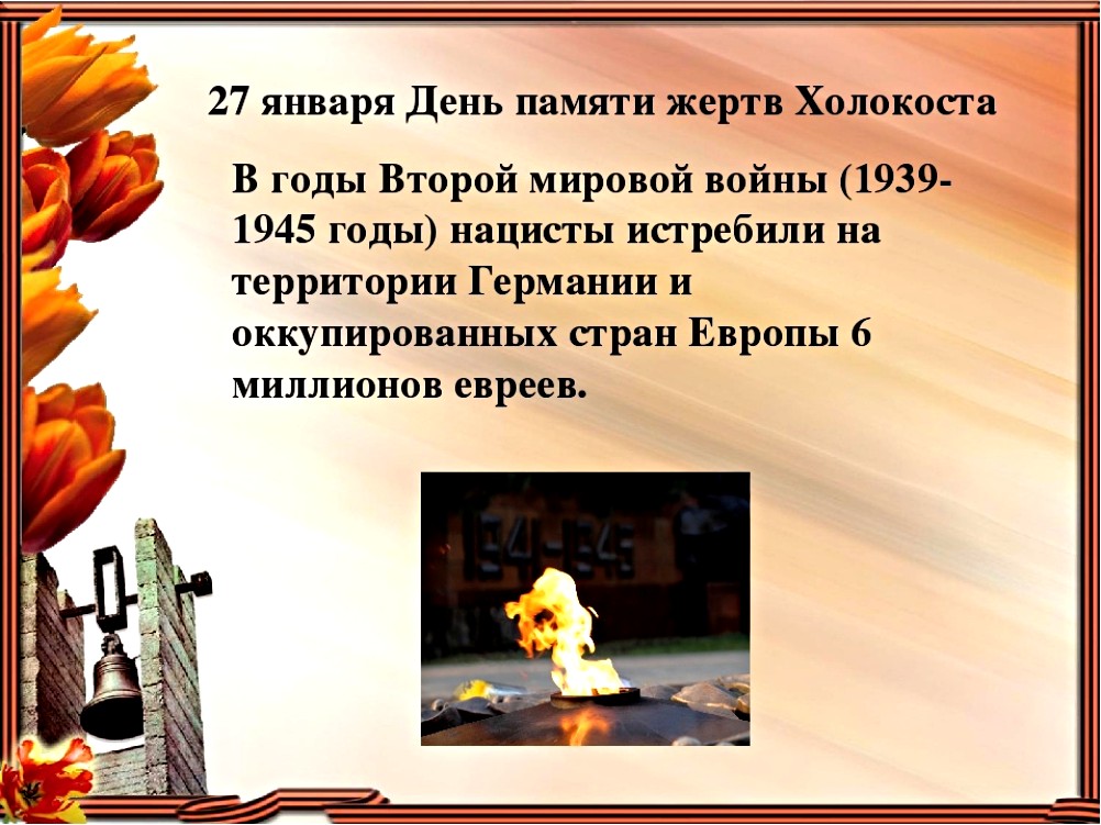 Вторая мировая война: Холокост.