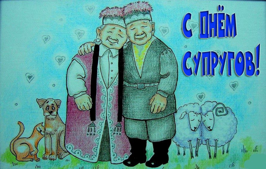 Межнациональная картинка ко дню Супругов.