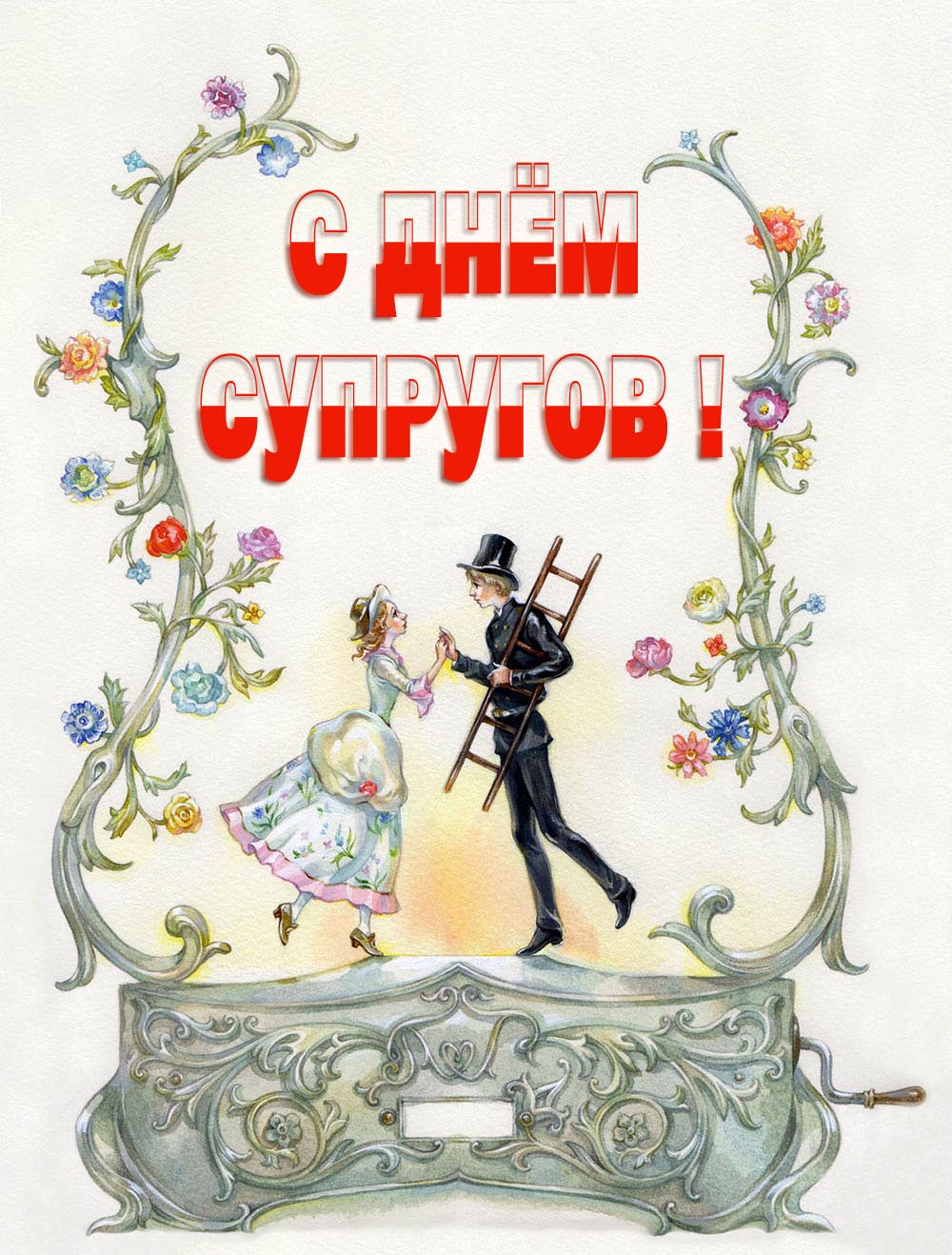 Ретро картинка в Советском стиле с цветами для супругов на праздник.