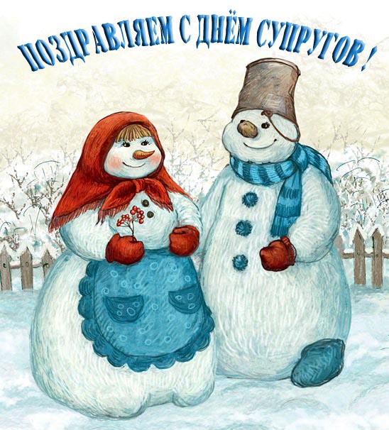Прикольная зимняя открытка со снеговиками на день Супругов.