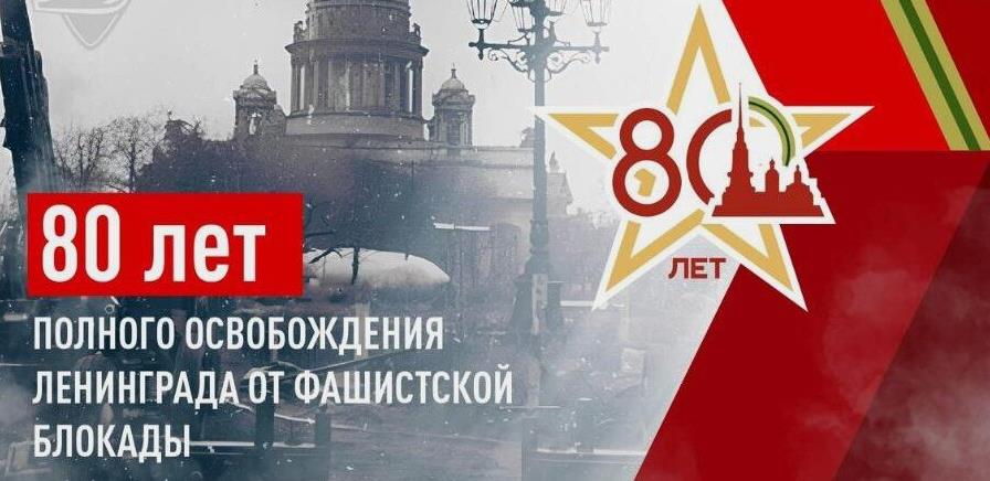 80 лет полного освобождения Ленинграда от Фашистской Блокады в 2024 году.