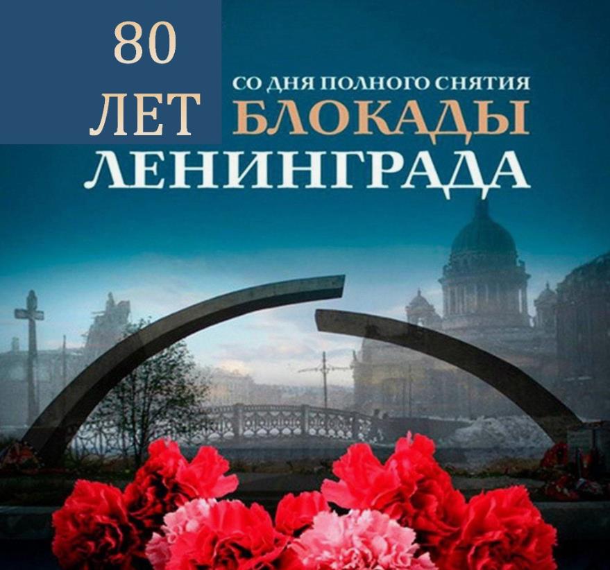 Картинка 80-я годовщина освобождения Ленинграда в 2024 году.