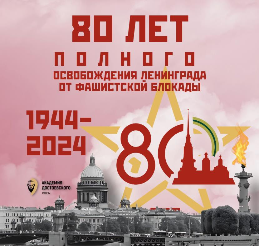 Открытка 1944 - 2024 80 лет освобождения от блокады Ленинграда.