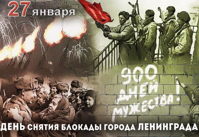 27 января 900 дней Мужества.
