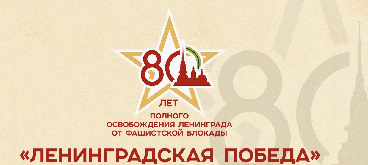 Картинка 80 лет "Ленинградской Победе".