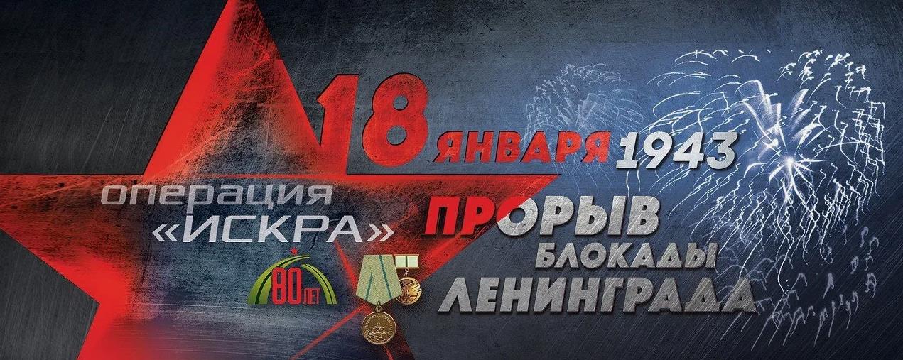 Красивая открытка Операция "Искра" 18 Января 1943, прорыв блокады.