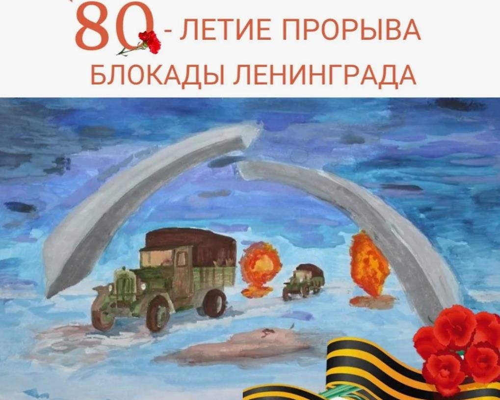 Детский рисунок к 80 - летию прорыва блока Ленинграда.