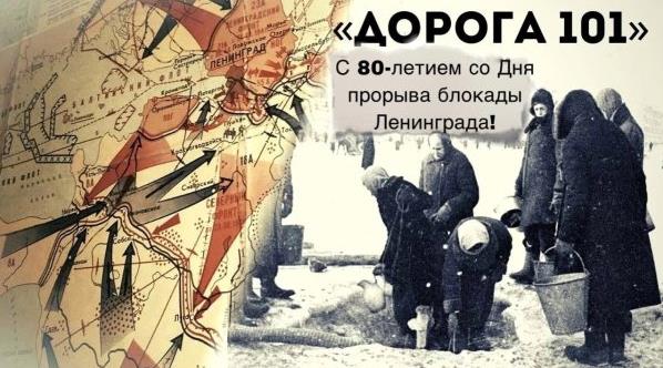 Поздравления с 80-летием со дня прорыва блокады Ленинграда! "Дорога 101".