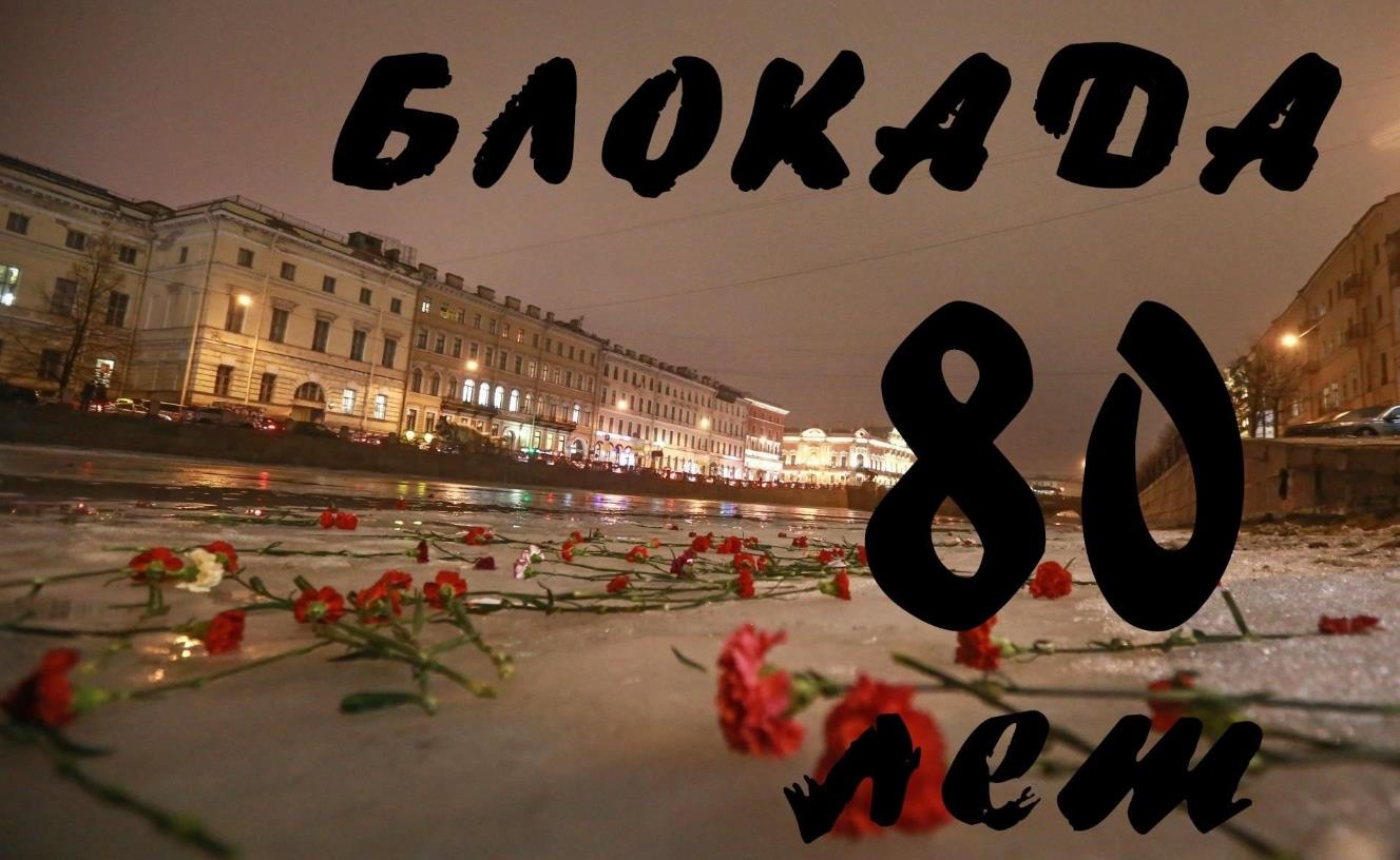Современной фото с цветами и надпись "80 лет Блокаде".