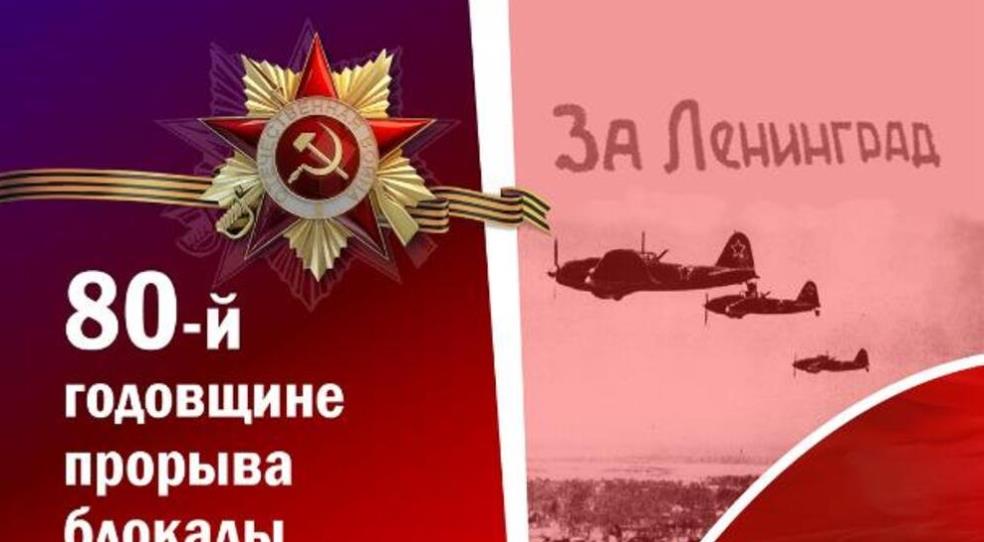 Картинка посвящённая 80-й годовщине прорыва блокады.