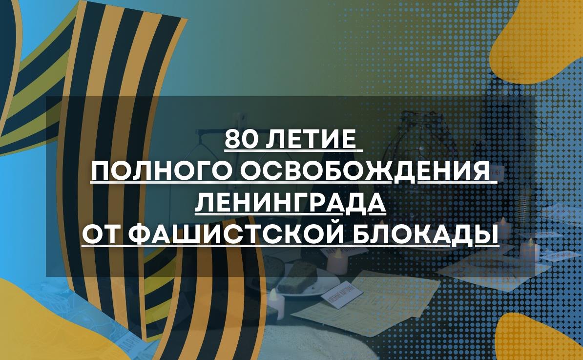 80 летие полного освобождения Ленинграда от Фашисткой блокады в 2024 году.