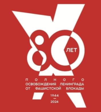 27 Января блокада Ленинграда 2024.