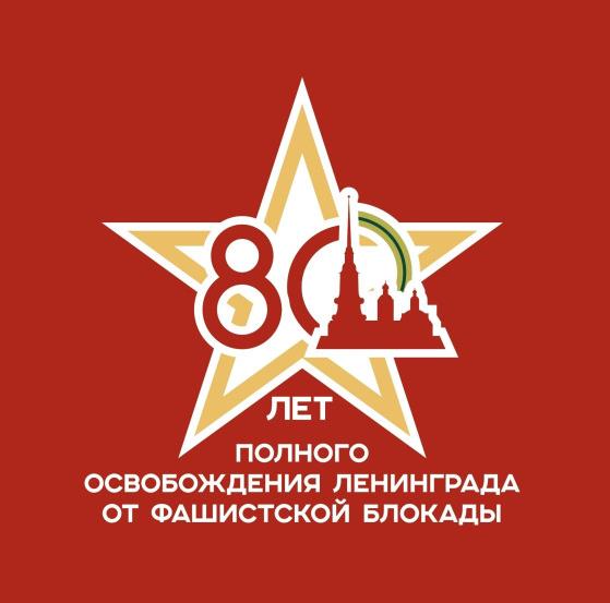 900 дней во имя жизни. 80 лет полного освобождения