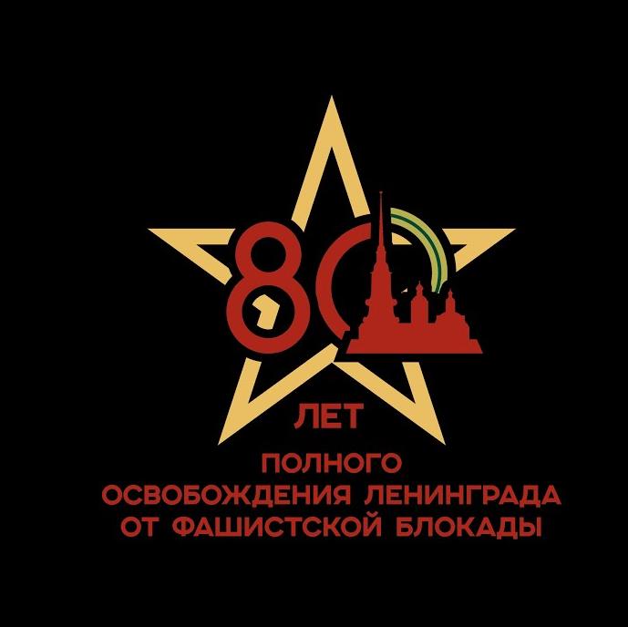 Картинка Мы помним! 80 лет полного освобождения Ленинграда от Блокады.