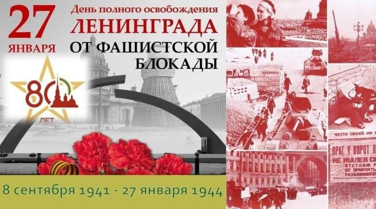 8 сентября 1941 - 27 Января 1944, уже 80 лет прошло.