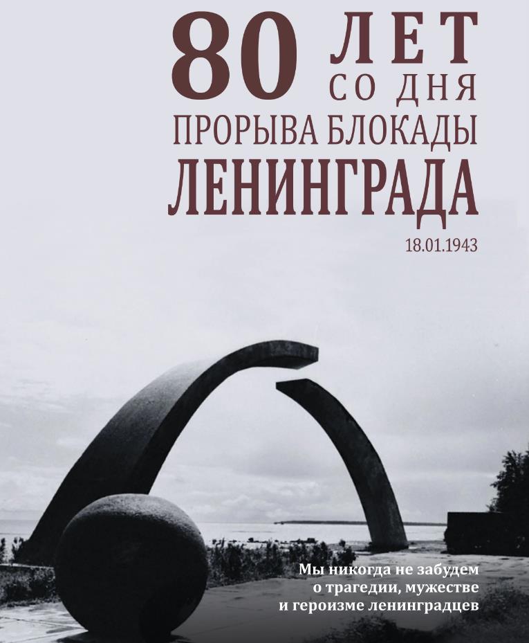 Мы никогда не забудем о трагедии, мужестве и героизме Ленинградцев.