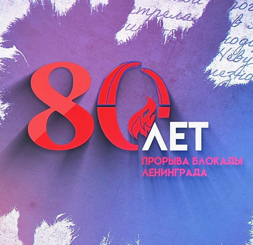 Логотип 80-летия прорыва