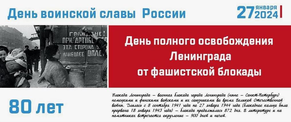 Историческая справка ко дню воинской славы России 27 Января 2024 года.