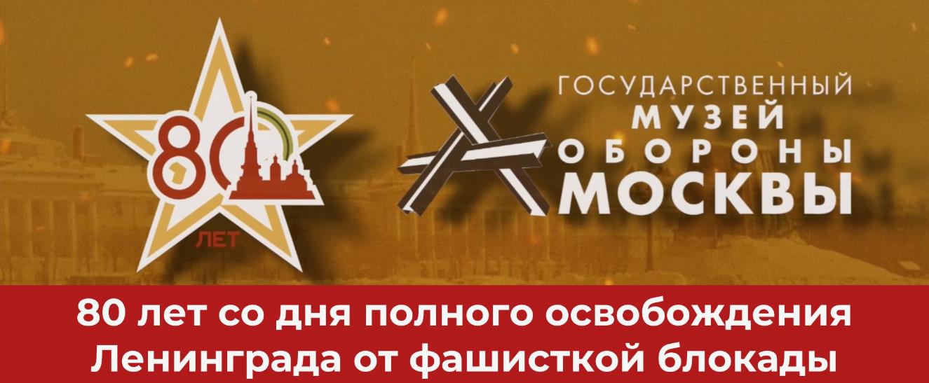 В преддверии 80-летия со дня освобождения Ленинграда